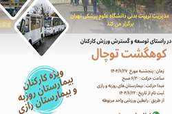 فراخوان برگزاری کوهگشت ویژه بیمارستان‌های روزبه و رازی دانشگاه علوم پزشکی تهران